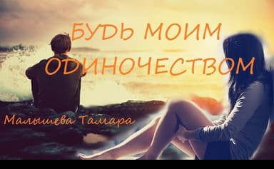 Будь моим одиночеством [СИ]