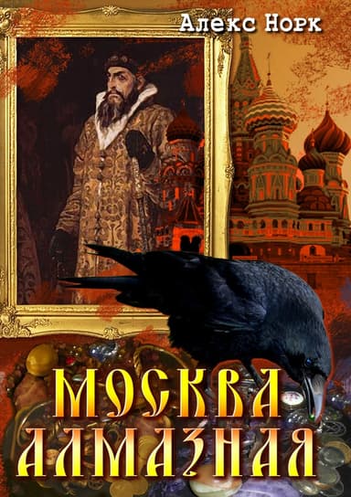 Москва алмазная