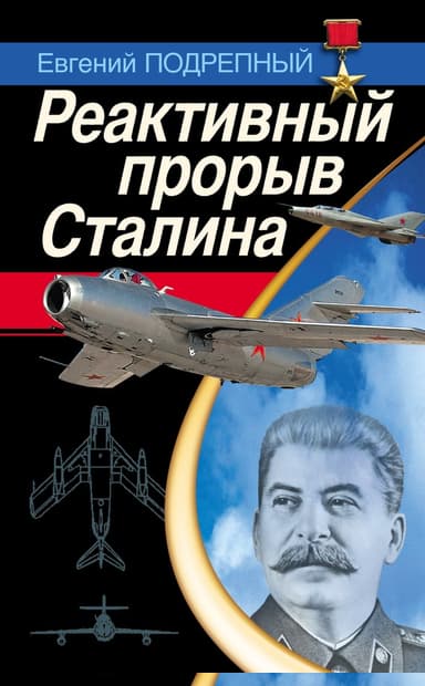 Реактивный прорыв Сталина