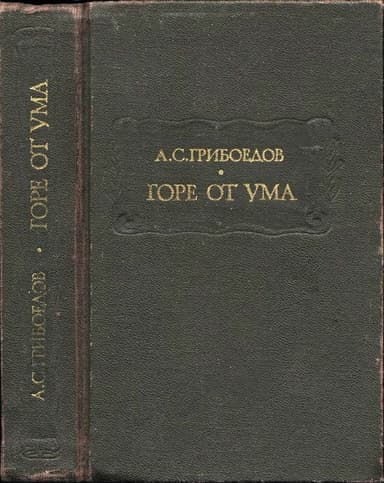 Горе от ума