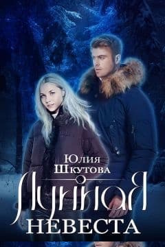 Лунная невеста (СИ)