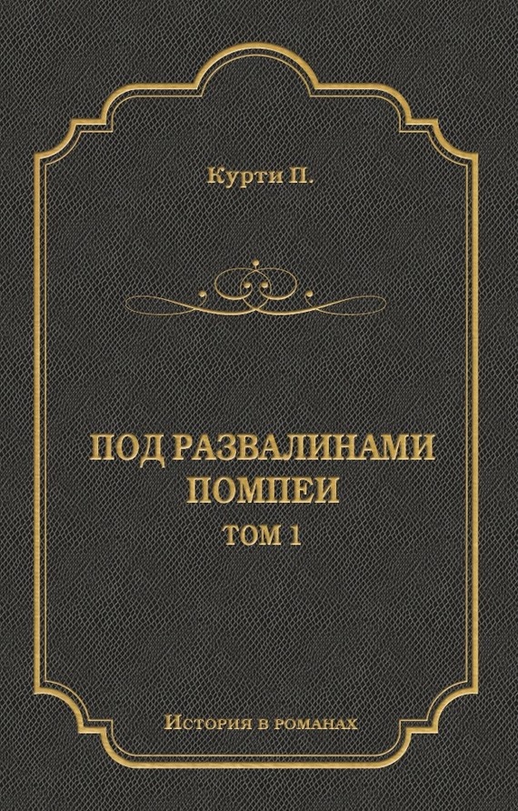Под развалинами Помпеи. Т. 1