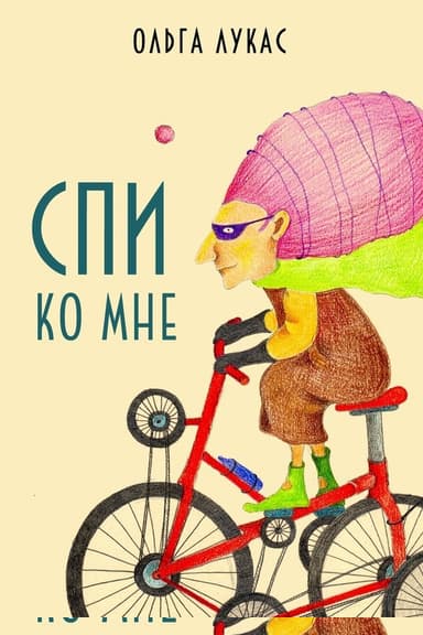 Спи ко мне