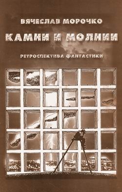 Камни и молнии (сборник)
