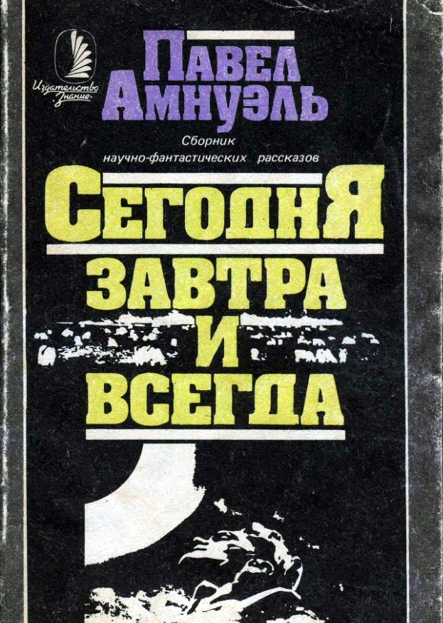 Сегодня, завтра и всегда