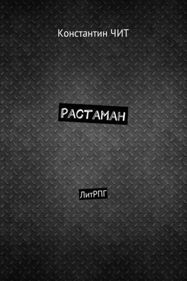Растаман