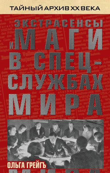 Экстрасенсы и маги в спецслужбах мира