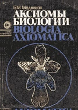 Аксиомы биологии