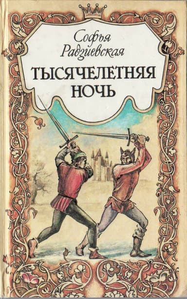 Тысячелетняя ночь