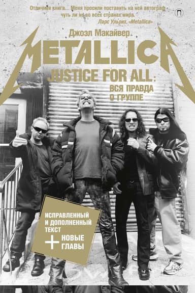 Justice For All: Вся правда о группе «Metallica»