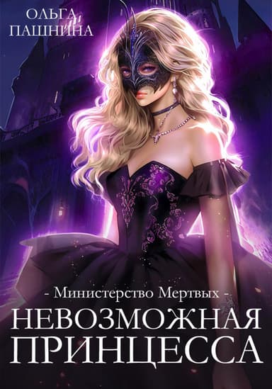 Министерство мертвых. Невозможная принцесса (СИ)