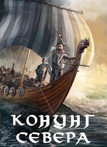 Викинг. Конунг Севера (СИ)