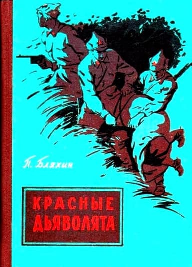 Красные дьяволята (Художник Ю. Коркин)