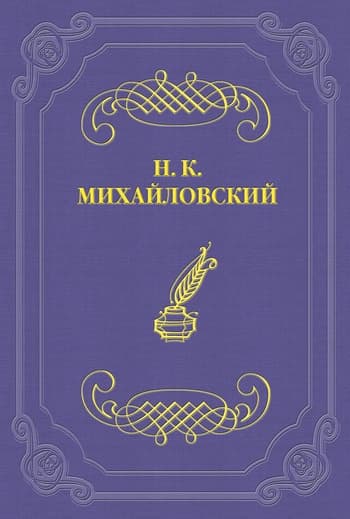 Два письма Н. К. Михайловского А. П. Чехову