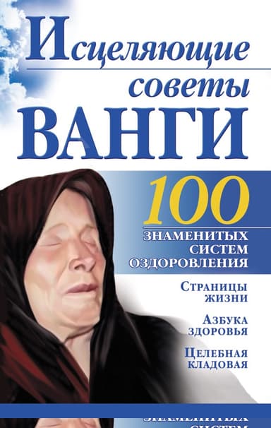 Исцеляющие советы Ванги