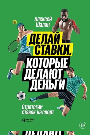 Делай ставки, которые делают деньги