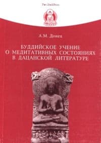 Буддийское учение о медитативных состояниях в дацанской литературе