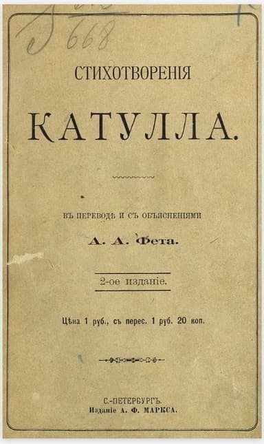 Стихотворения Катулла в переводе А. А. Фета