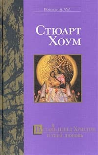 Встан(в)ь перед Христом и убей любовь