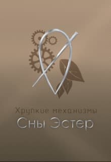Сны Эстер (СИ)