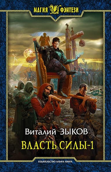 Власть силы-1. Война на пороге