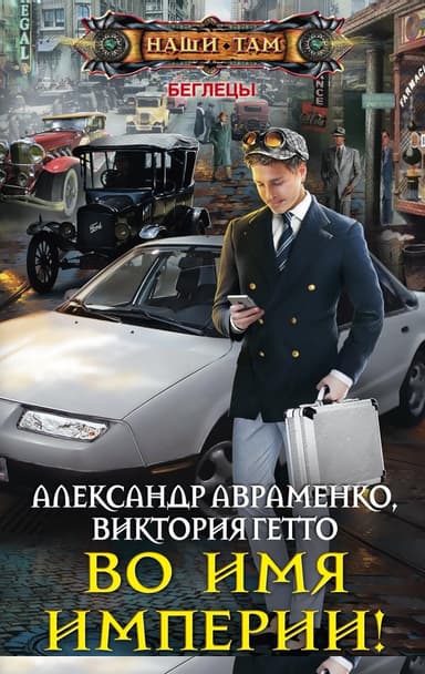 Во имя Империи!