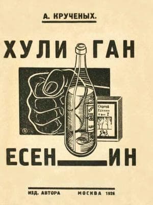 Хулиган Есенин