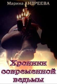 Хроники современной ведьмы (СИ)