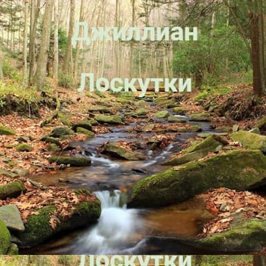 Лоскутки