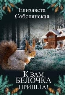 К вам белочка пришла... (СИ)
