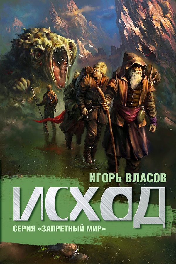 Исход