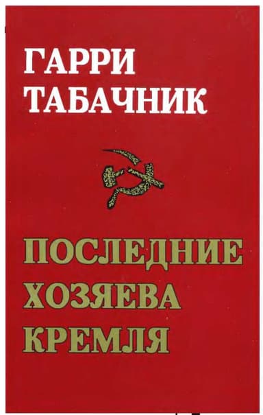 ПОСЛЕДНИЕ ХОЗЯЕВА КРЕМЛЯ