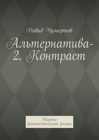 Контраст