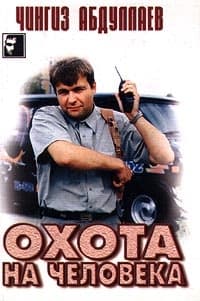 Охота на человека
