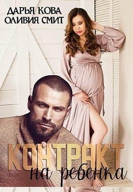 Контракт на ребёнка