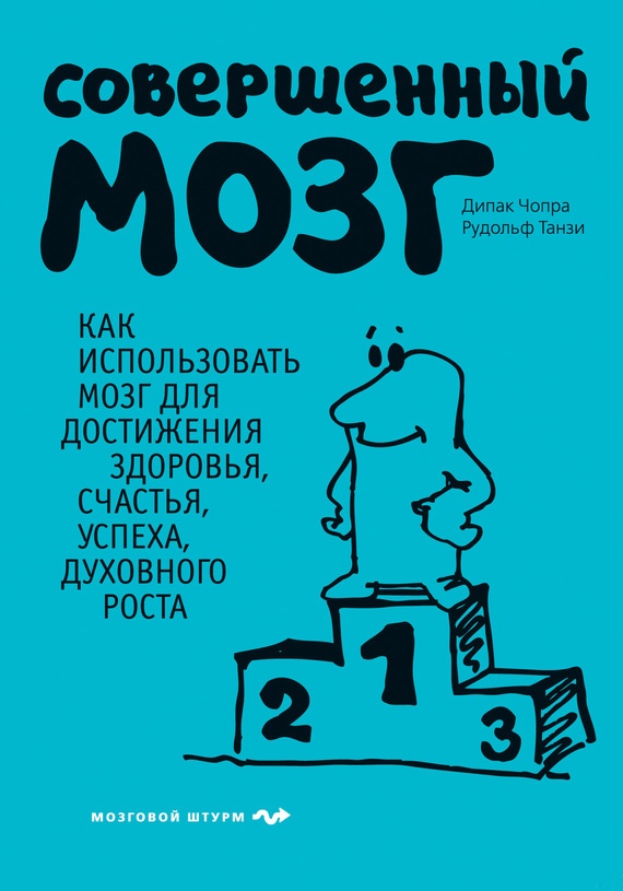 Совершенный мозг. Как использовать мозг для достижения здоровья, счастья, успеха, духовного роста