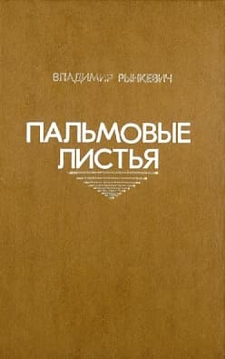 Пальмовые листья