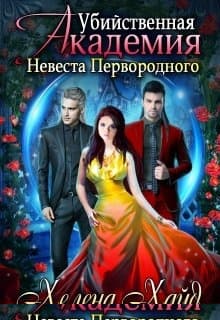 Убийственная Академия. Невеста Первородного