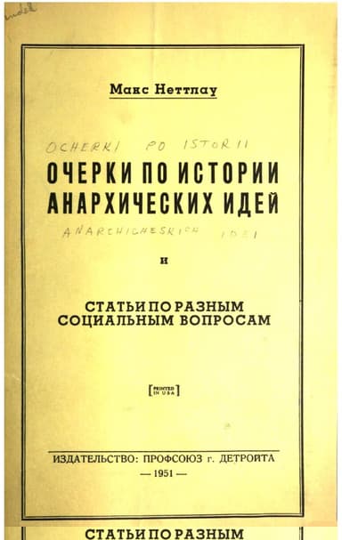 Очерки по истории анархических идей и Статьи по разным социальным вопросам