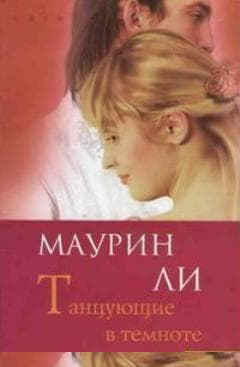 Танцующие в темноте