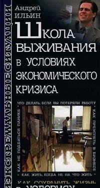 Школа выживания в условиях экономического кризиса