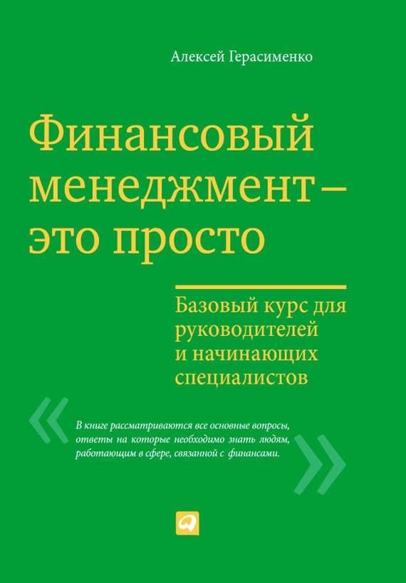 Финансовый менеджмент – это просто