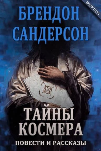 Тайны Космера (сборник) (ЛП)