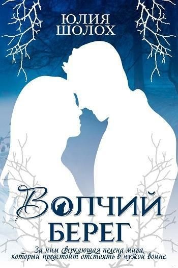 Волчий берег (СИ)