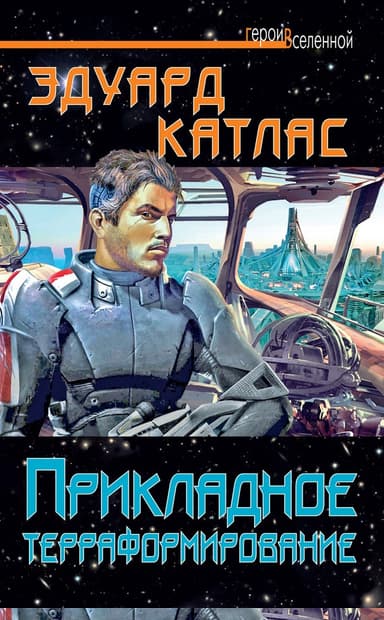 Прикладное терраформирование