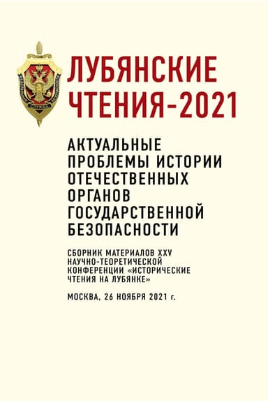 Лубянские чтения – 2021. Актуальные проблемы истории отечественных органов государственной безопасности