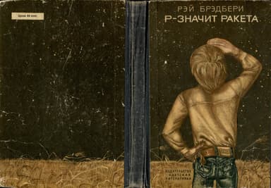 Р — значит ракета