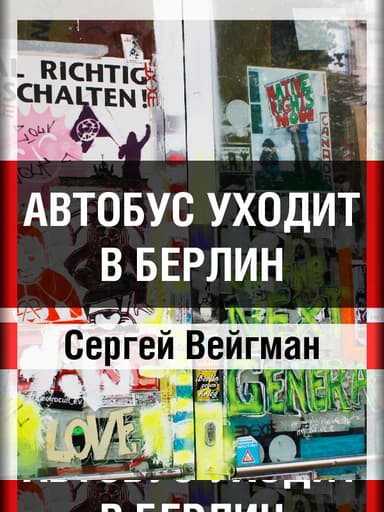 Автобус уходит в Берлин