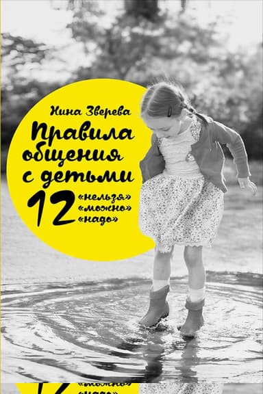Правила общения с детьми: 12 «нельзя», 12 «можно», 12 «надо»