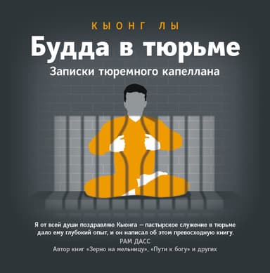 Будда в тюрьме. Записки тюремного капеллана